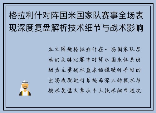 格拉利什对阵国米国家队赛事全场表现深度复盘解析技术细节与战术影响评估
