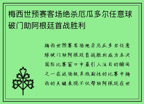 梅西世预赛客场绝杀厄瓜多尔任意球破门助阿根廷首战胜利