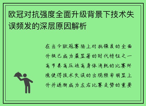 欧冠对抗强度全面升级背景下技术失误频发的深层原因解析 欧冠对抗强度全面升级背景下技术失误频发的深层原因解析