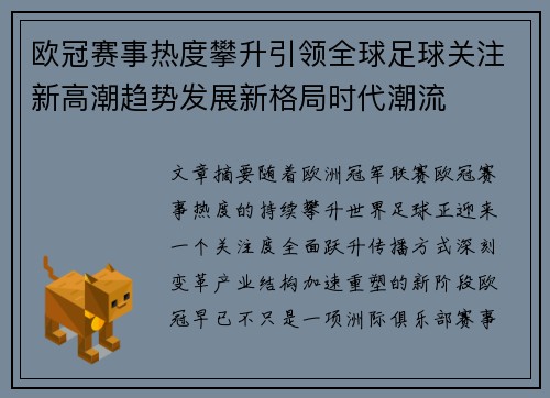 欧冠赛事热度攀升引领全球足球关注新高潮趋势发展新格局时代潮流 欧冠赛事热度攀升引领全球足球关注新高潮趋势发展新格局时代潮流