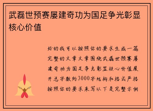 武磊世预赛屡建奇功为国足争光彰显核心价值 武磊世预赛屡建奇功为国足争光彰显核心价值