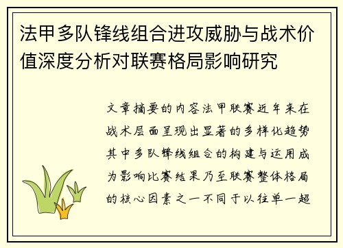 法甲多队锋线组合进攻威胁与战术价值深度分析对联赛格局影响研究