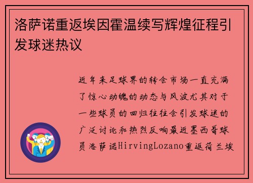 洛萨诺重返埃因霍温续写辉煌征程引发球迷热议 洛萨诺重返埃因霍温续写辉煌征程引发球迷热议