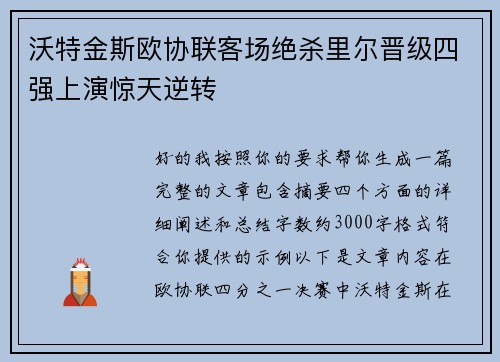 沃特金斯欧协联客场绝杀里尔晋级四强上演惊天逆转