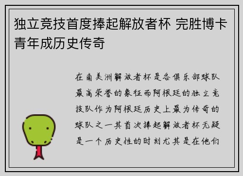 独立竞技首度捧起解放者杯 完胜博卡青年成历史传奇 独立竞技首度捧起解放者杯 完胜博卡青年成历史传奇
