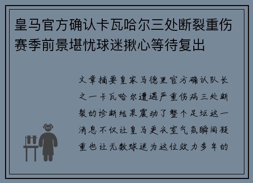 皇马官方确认卡瓦哈尔三处断裂重伤赛季前景堪忧球迷揪心等待复出