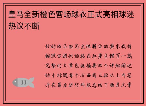 皇马全新橙色客场球衣正式亮相球迷热议不断