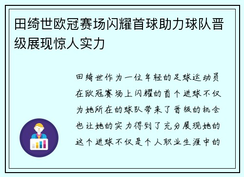 田绮世欧冠赛场闪耀首球助力球队晋级展现惊人实力 田绮世欧冠赛场闪耀首球助力球队晋级展现惊人实力