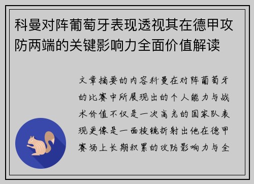 科曼对阵葡萄牙表现透视其在德甲攻防两端的关键影响力全面价值解读 科曼对阵葡萄牙表现透视其在德甲攻防两端的关键影响力全面价值解读