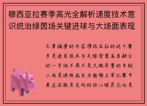 穆西亚拉赛季高光全解析速度技术意识统治绿茵场关键进球与大场面表现 穆西亚拉赛季高光全解析速度技术意识统治绿茵场关键进球与大场面表现