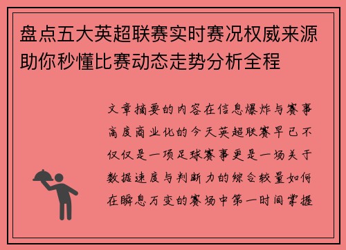 盘点五大英超联赛实时赛况权威来源助你秒懂比赛动态走势分析全程 盘点五大英超联赛实时赛况权威来源助你秒懂比赛动态走势分析全程