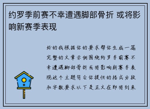 约罗季前赛不幸遭遇脚部骨折 或将影响新赛季表现