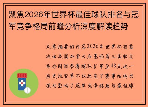 聚焦2026年世界杯最佳球队排名与冠军竞争格局前瞻分析深度解读趋势