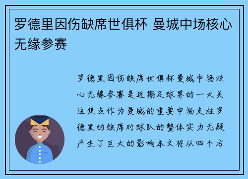 罗德里因伤缺席世俱杯 曼城中场核心无缘参赛 罗德里因伤缺席世俱杯 曼城中场核心无缘参赛