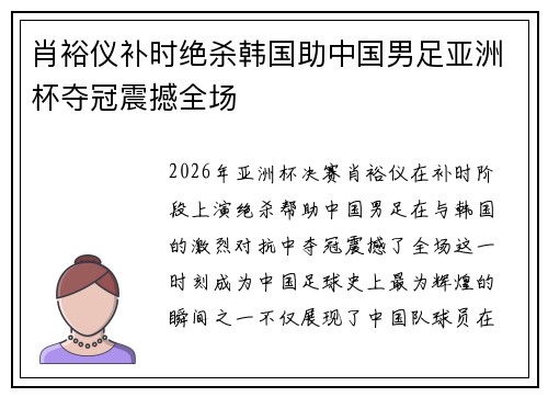 肖裕仪补时绝杀韩国助中国男足亚洲杯夺冠震撼全场 肖裕仪补时绝杀韩国助中国男足亚洲杯夺冠震撼全场