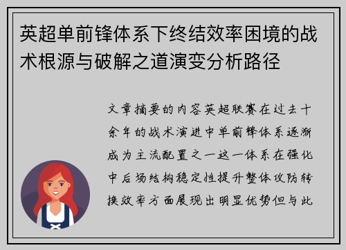 英超单前锋体系下终结效率困境的战术根源与破解之道演变分析路径 英超单前锋体系下终结效率困境的战术根源与破解之道演变分析路径