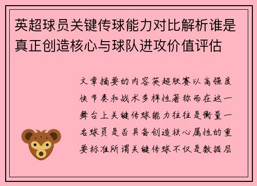 英超球员关键传球能力对比解析谁是真正创造核心与球队进攻价值评估 英超球员关键传球能力对比解析谁是真正创造核心与球队进攻价值评估