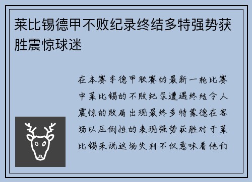 莱比锡德甲不败纪录终结多特强势获胜震惊球迷