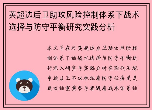 英超边后卫助攻风险控制体系下战术选择与防守平衡研究实践分析