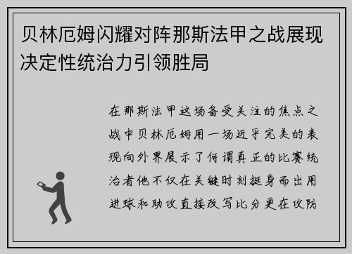 贝林厄姆闪耀对阵那斯法甲之战展现决定性统治力引领胜局