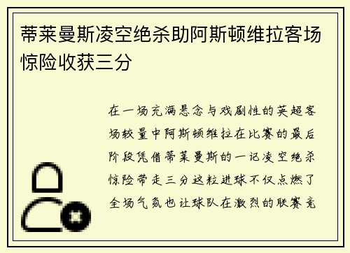蒂莱曼斯凌空绝杀助阿斯顿维拉客场惊险收获三分 蒂莱曼斯凌空绝杀助阿斯顿维拉客场惊险收获三分