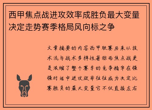 西甲焦点战进攻效率成胜负最大变量决定走势赛季格局风向标之争