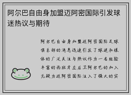 阿尔巴自由身加盟迈阿密国际引发球迷热议与期待