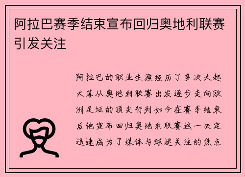 阿拉巴赛季结束宣布回归奥地利联赛引发关注